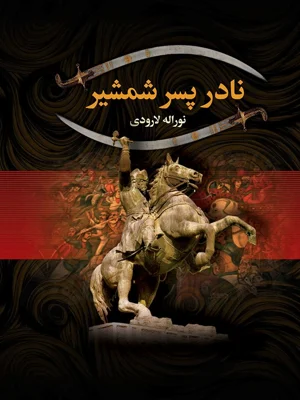 نادر پسر شمشیر